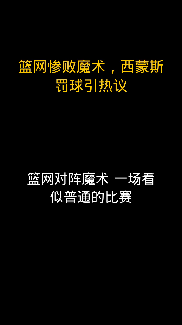 西蒙斯官方公布新规，冲击季后赛引发争议，关键时刻神级表现球迷热议！